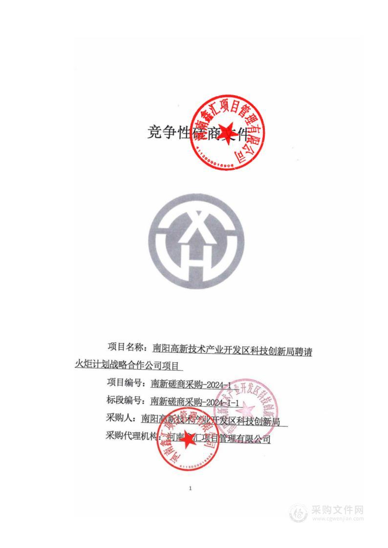 南阳高新技术产业开发区科技创新局聘请火炬计划战略合作公司项目