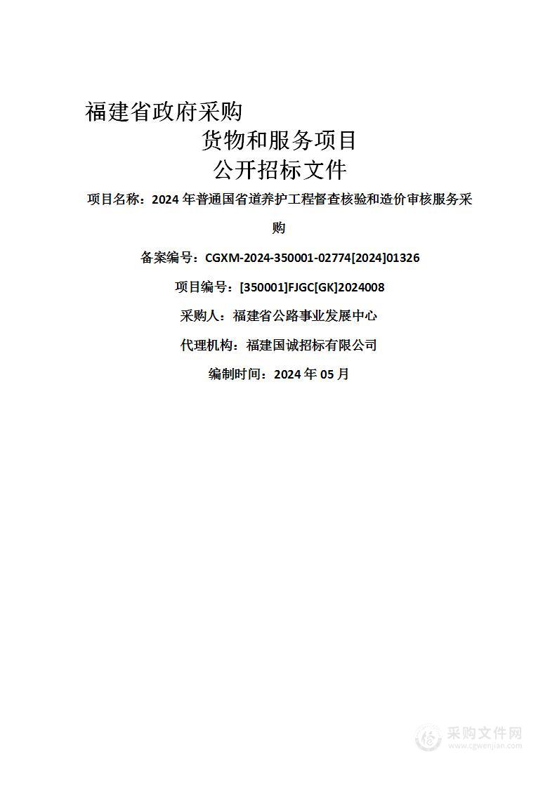 2024年普通国省道养护工程督查核验和造价审核服务采购