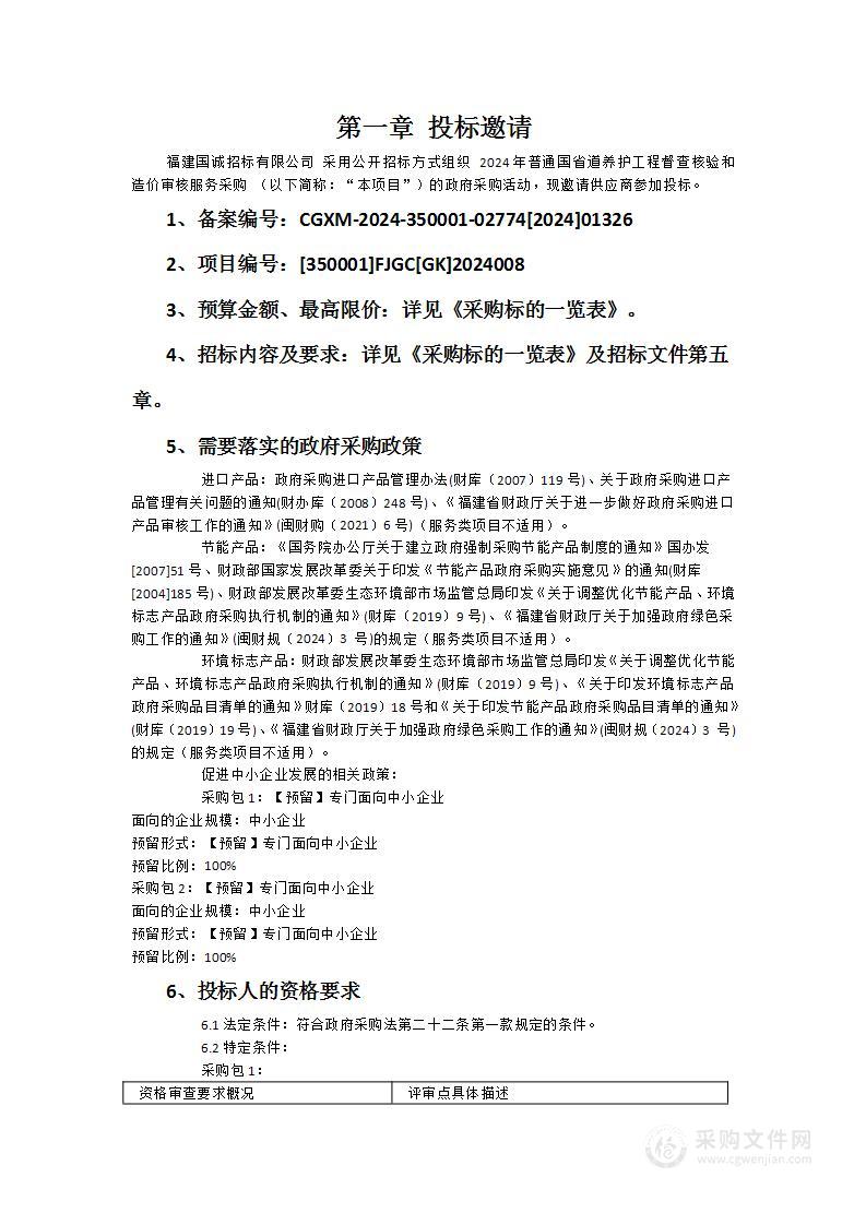 2024年普通国省道养护工程督查核验和造价审核服务采购