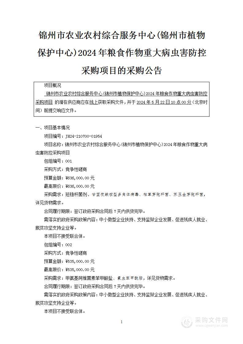 锦州市农业农村综合服务中心(锦州市植物保护中心)2024年粮食作物重大病虫害防控采购项目