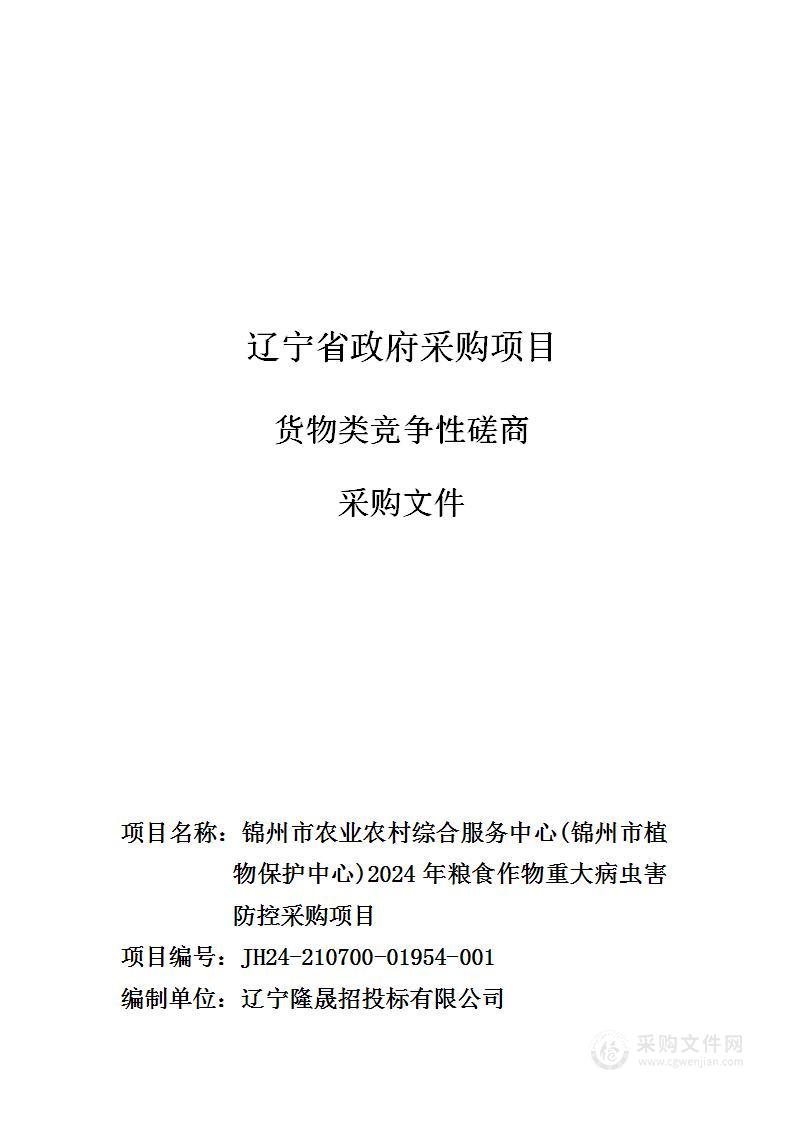 锦州市农业农村综合服务中心(锦州市植物保护中心)2024年粮食作物重大病虫害防控采购项目