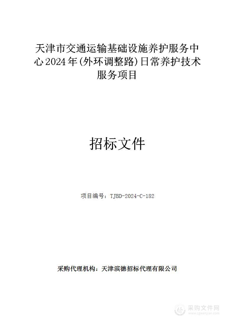 天津市交通运输基础设施养护服务中心2024年(外环调整路)日常养护技术服务项目