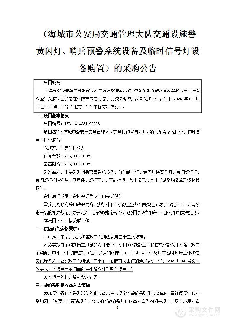 海城市公安局交通管理大队交通设施预警黄闪灯、哨兵预警系统设备及临时信号灯设备购置