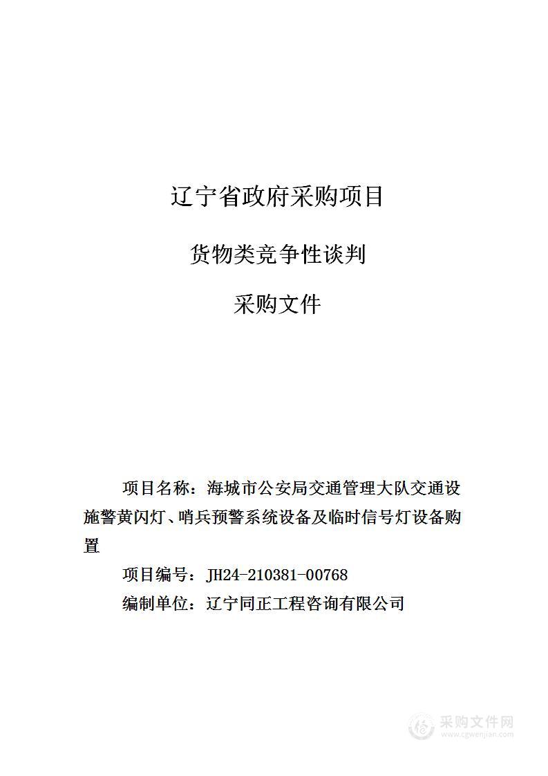 海城市公安局交通管理大队交通设施预警黄闪灯、哨兵预警系统设备及临时信号灯设备购置