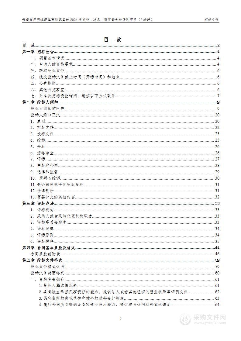 云南省昆明海埂体育训练基地2024年肉类、冻品、蔬菜等食材采购项目（2标段）