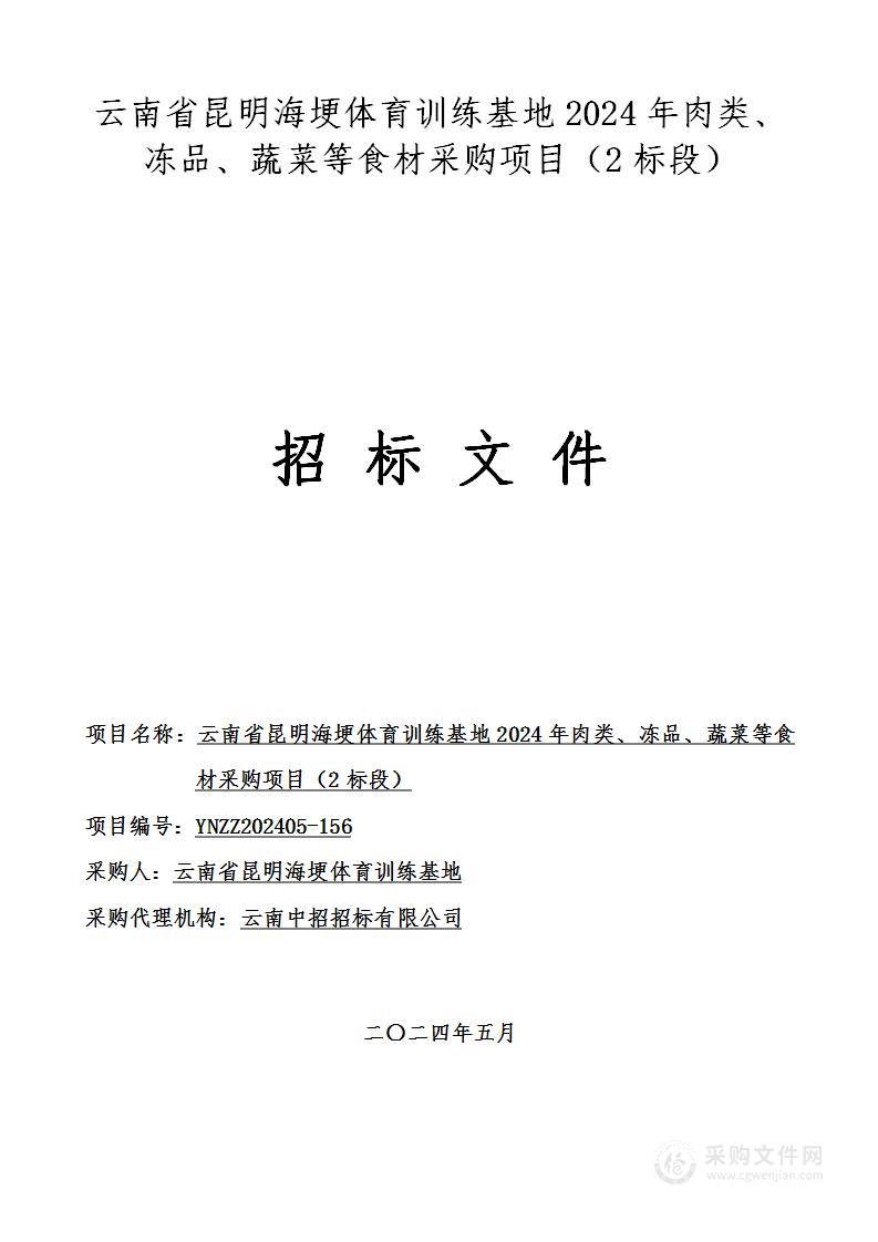 云南省昆明海埂体育训练基地2024年肉类、冻品、蔬菜等食材采购项目（2标段）