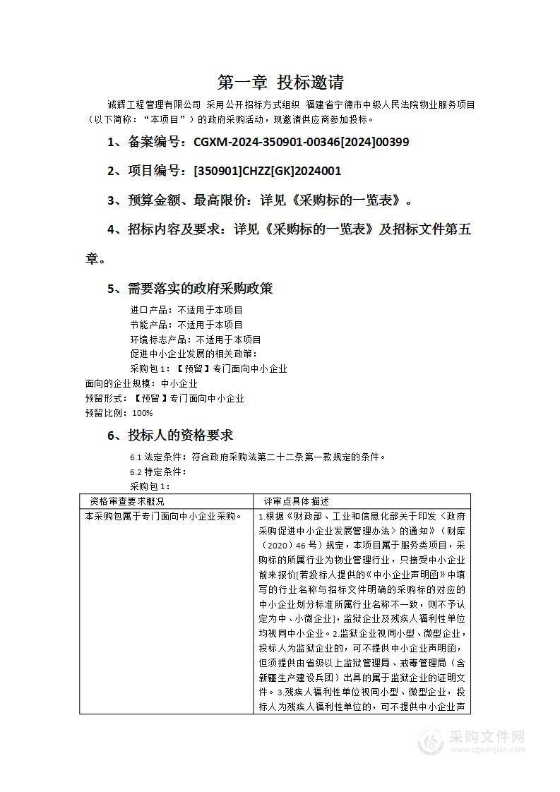 福建省宁德市中级人民法院物业服务项目