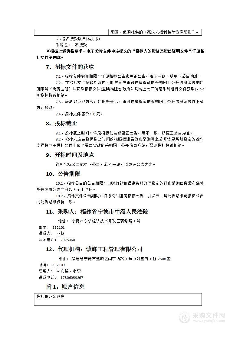 福建省宁德市中级人民法院物业服务项目