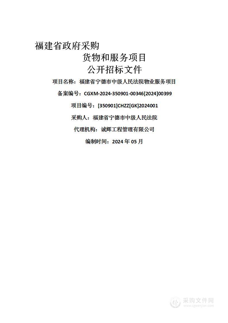 福建省宁德市中级人民法院物业服务项目