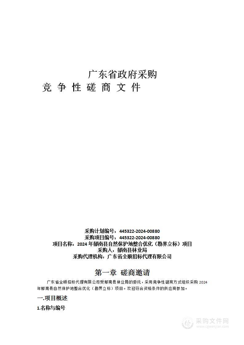 2024年郁南县自然保护地整合优化（勘界立标）项目