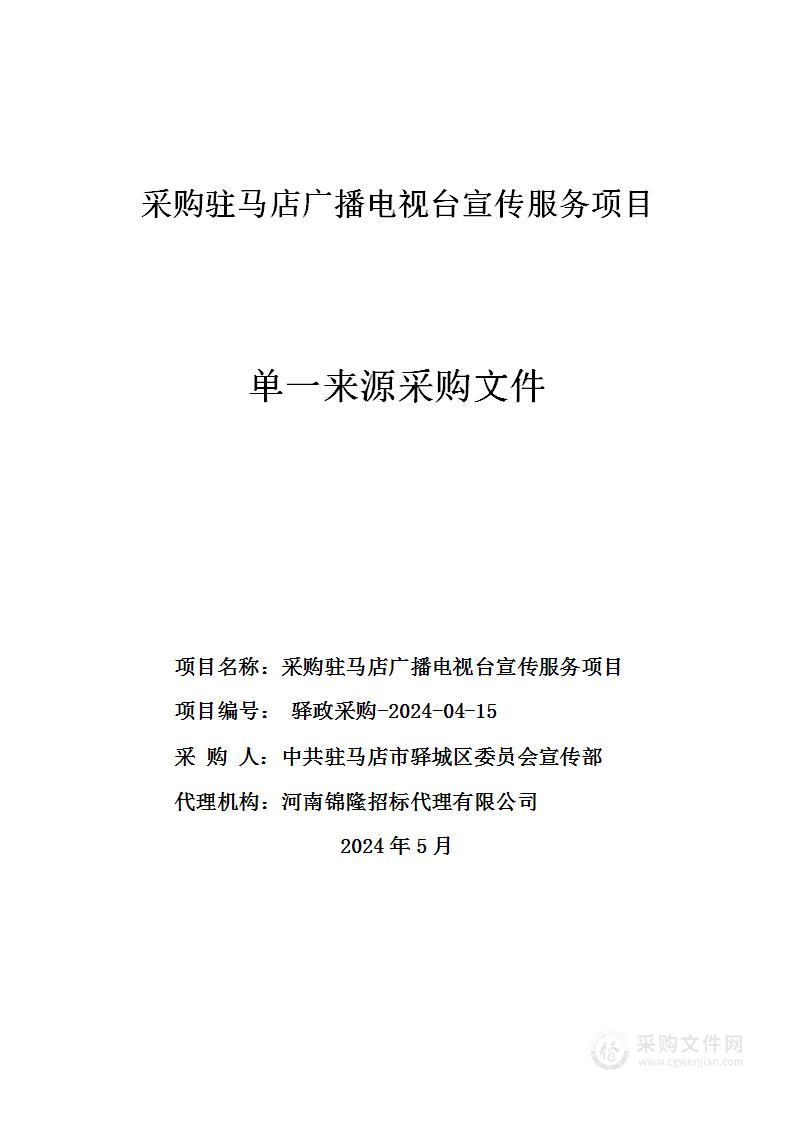 采购驻马店广播电视台宣传服务项目