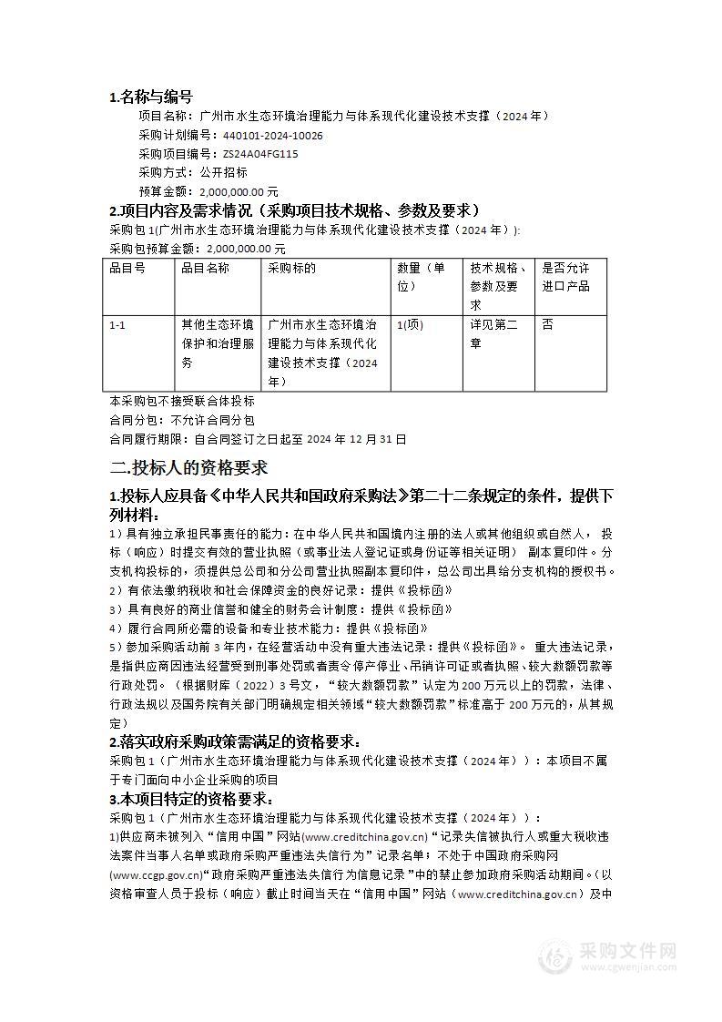 广州市水生态环境治理能力与体系现代化建设技术支撑（2024年）