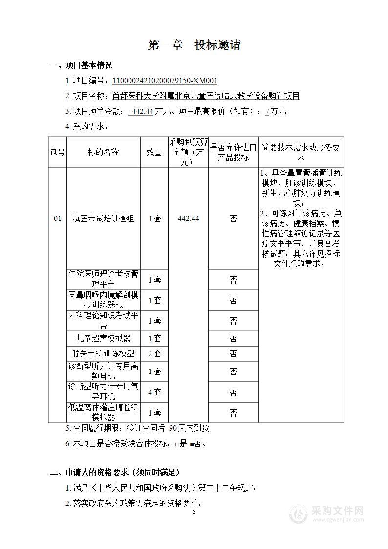 首都医科大学附属北京儿童医院临床教学设备购置项目