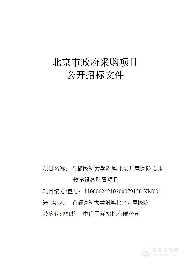 首都医科大学附属北京儿童医院临床教学设备购置项目