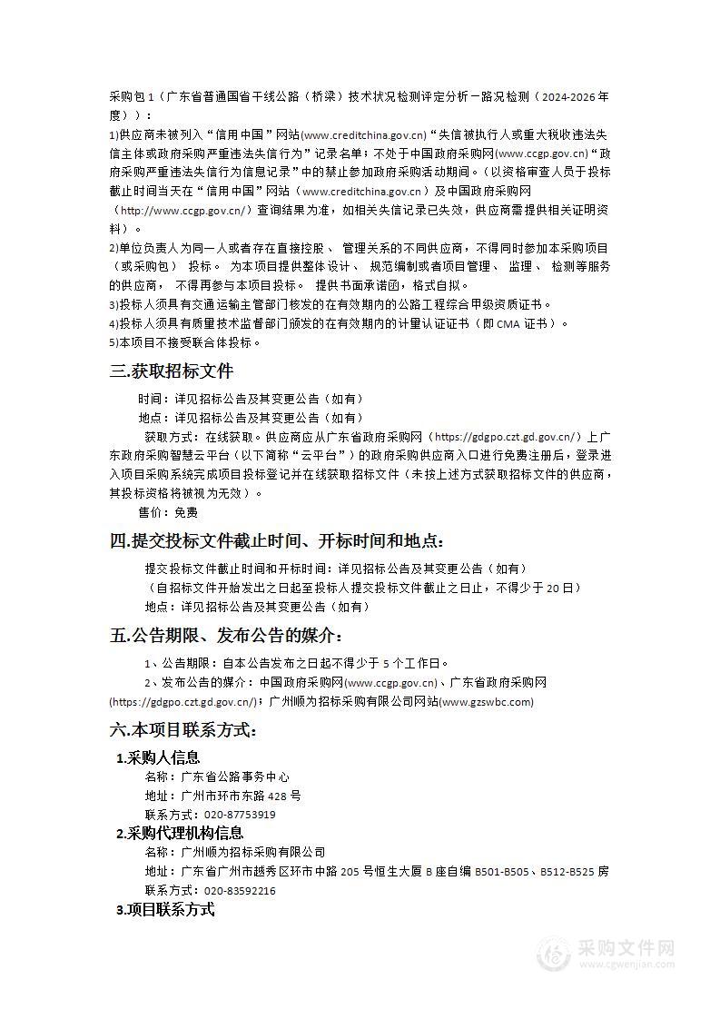 广东省普通国省干线公路（桥梁）技术状况检测评定分析—路况检测（2024-2026年度）