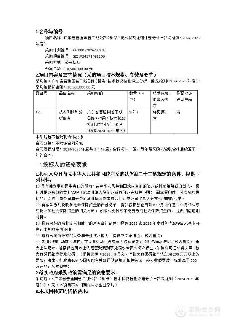 广东省普通国省干线公路（桥梁）技术状况检测评定分析—路况检测（2024-2026年度）