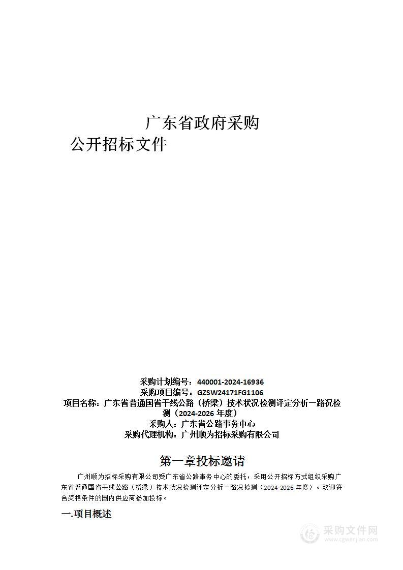 广东省普通国省干线公路（桥梁）技术状况检测评定分析—路况检测（2024-2026年度）