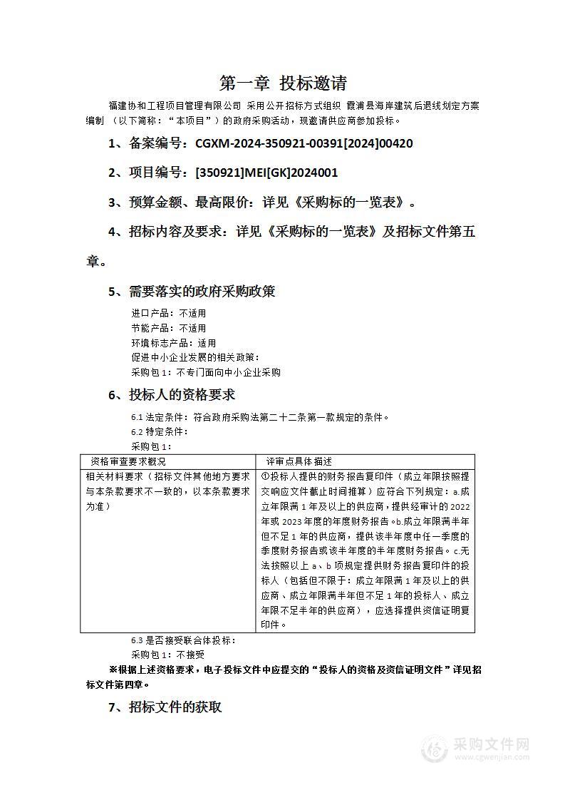 霞浦县海岸建筑后退线划定方案编制