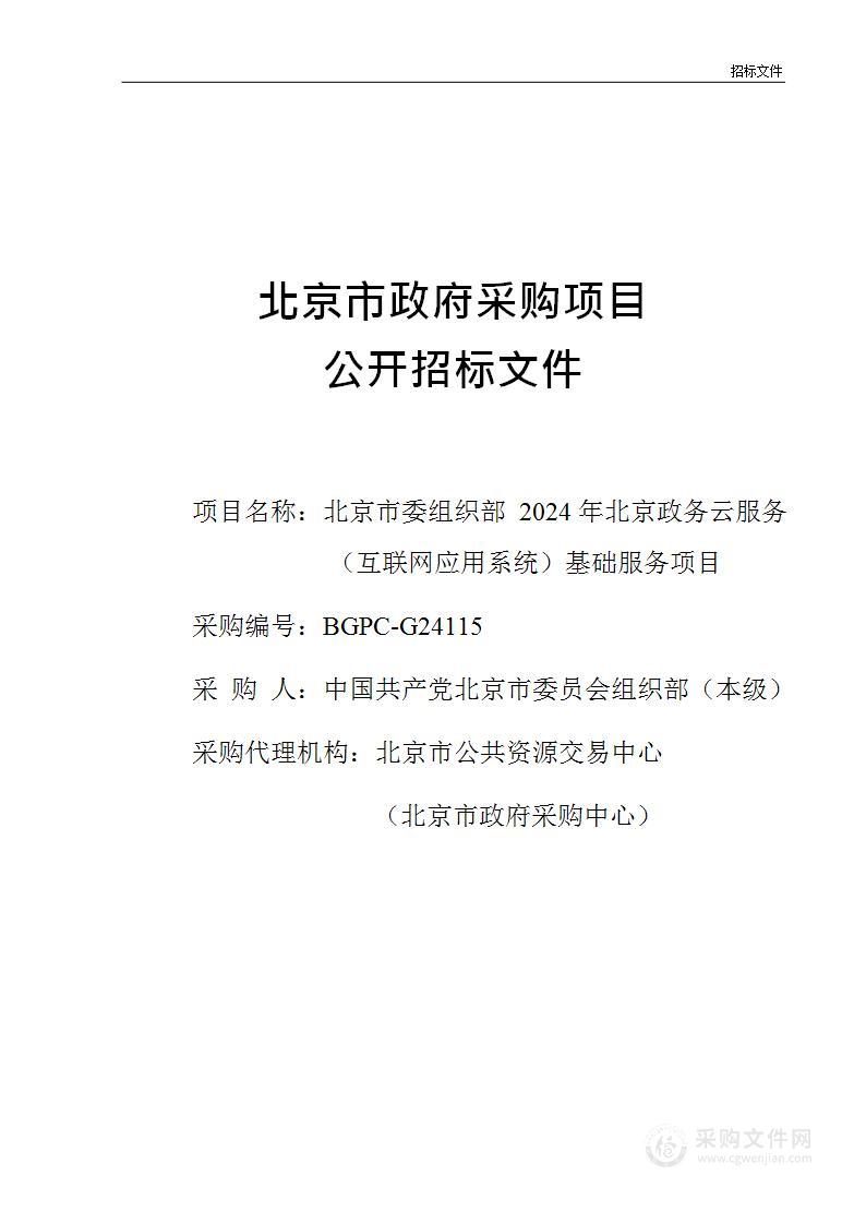 北京市委组织部2024年北京政务云服务（互联网应用系统）基础服务项目