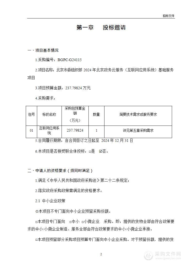 北京市委组织部2024年北京政务云服务（互联网应用系统）基础服务项目