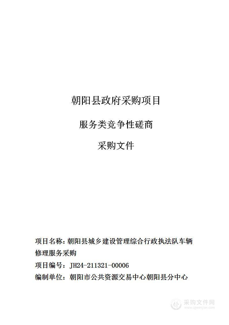 朝阳县城乡建设管理综合行政执法队车辆修理服务采购