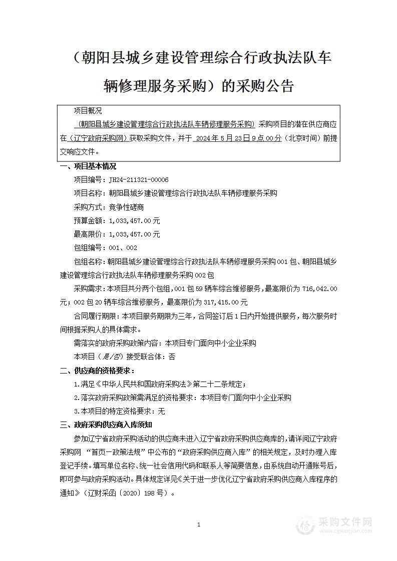 朝阳县城乡建设管理综合行政执法队车辆修理服务采购