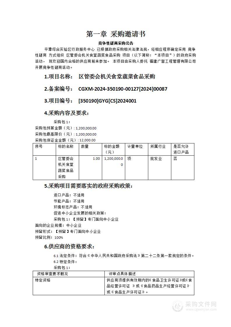 区管委会机关食堂蔬菜食品采购