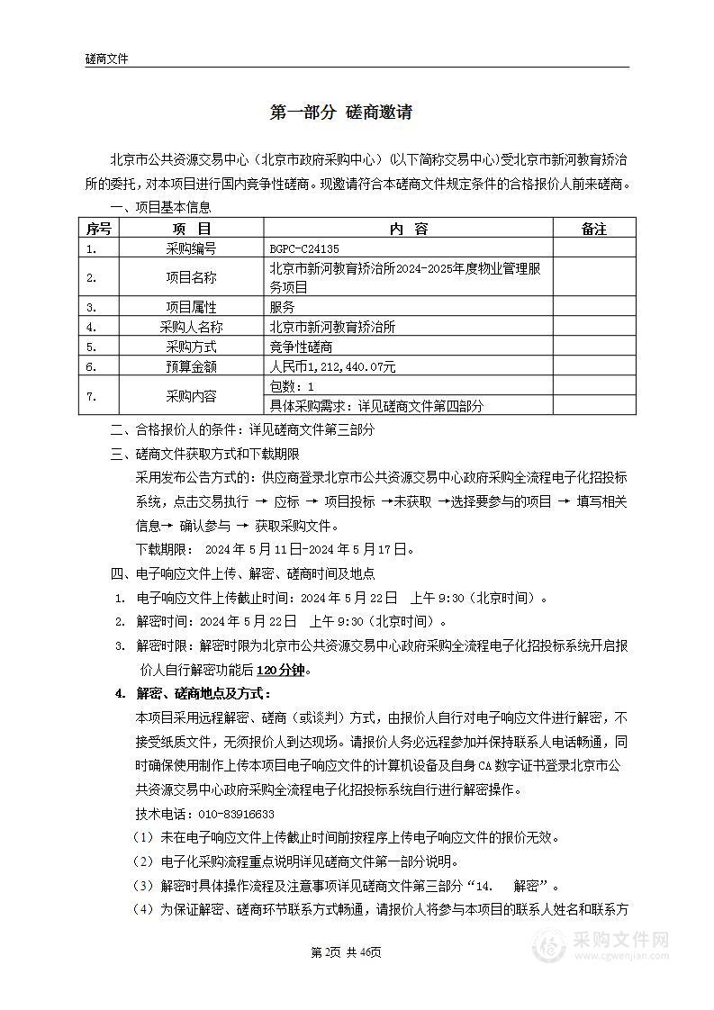 北京市新河教育矫治所2024-2025年度物业管理服务项目