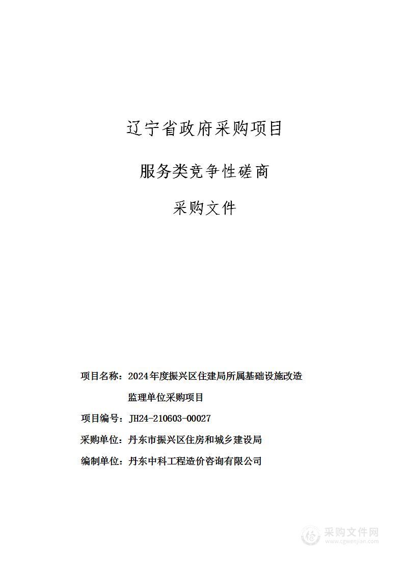 2024年度振兴区住建局所属基础设施改造监理单位采购项目