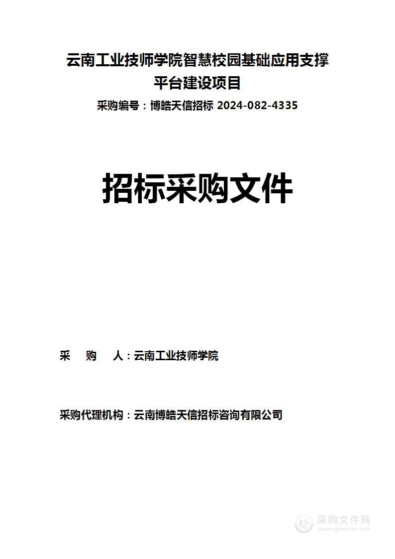 云南工业技师学院智慧校园基础应用支撑平台建设项目