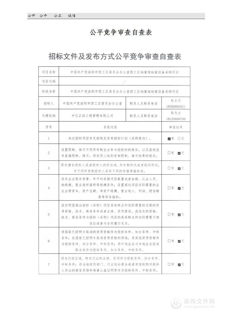 中国共产党洛阳市西工区委员会办公室西工区档案馆档案设备采购项目