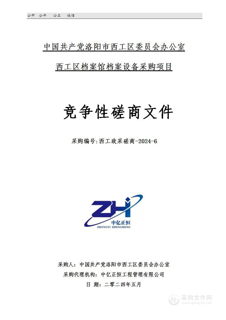 中国共产党洛阳市西工区委员会办公室西工区档案馆档案设备采购项目