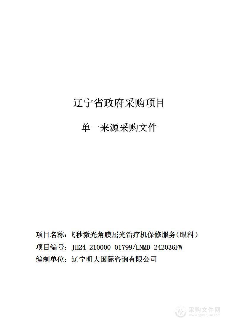 中国医科大学附属第一医院飞秒激光角膜屈光治疗机保修服务（眼科）