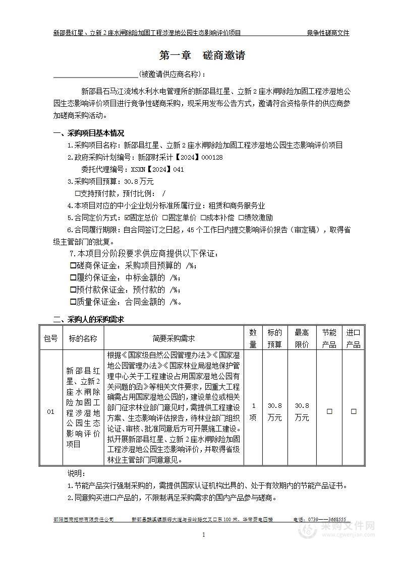 新邵县红星、立新2座水闸除险加固工程涉湿地公园生态影响评价项目