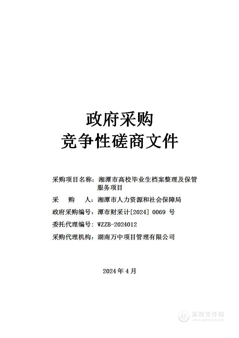 湘潭市高校毕业生档案整理及保管服务项目