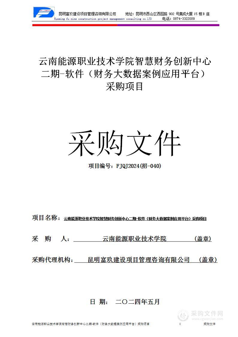 云南能源职业技术学院智慧财务创新中心二期-软件（财务大数据案例应用平台）采购项目