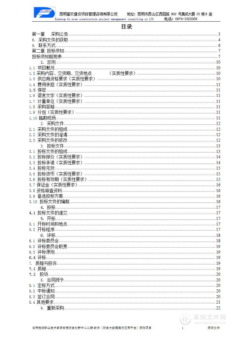 云南能源职业技术学院智慧财务创新中心二期-软件（财务大数据案例应用平台）采购项目