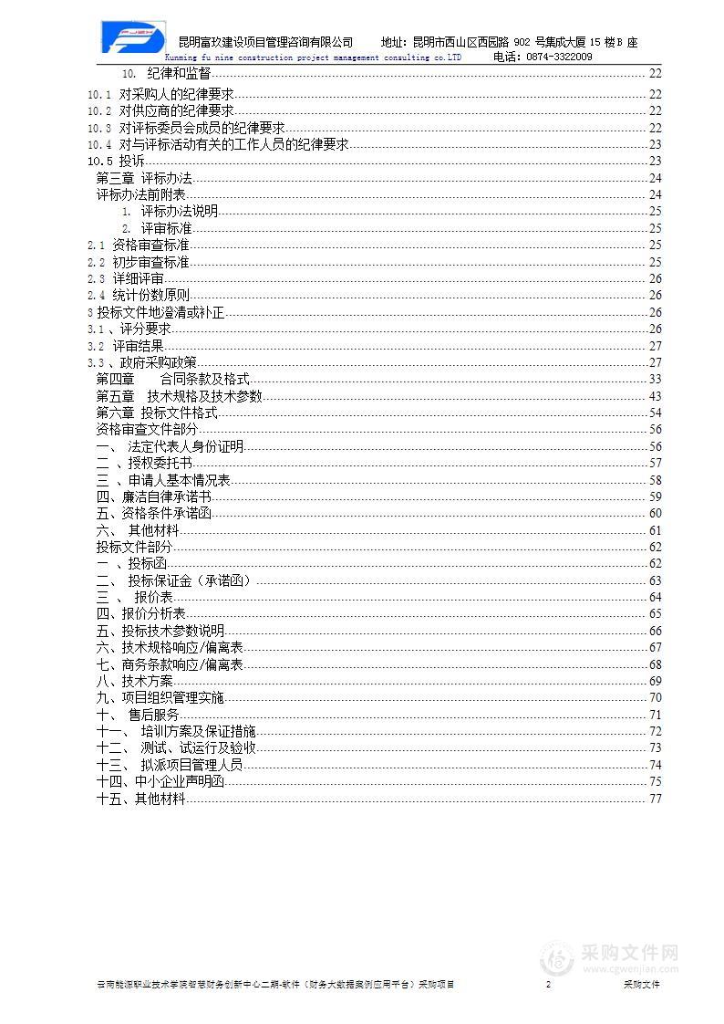 云南能源职业技术学院智慧财务创新中心二期-软件（财务大数据案例应用平台）采购项目