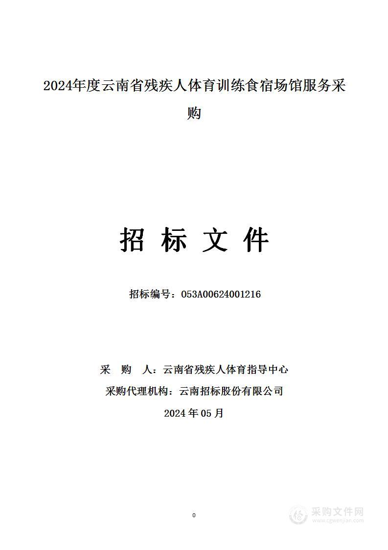 2024年度云南省残疾人体育训练食宿场馆服务项目采购