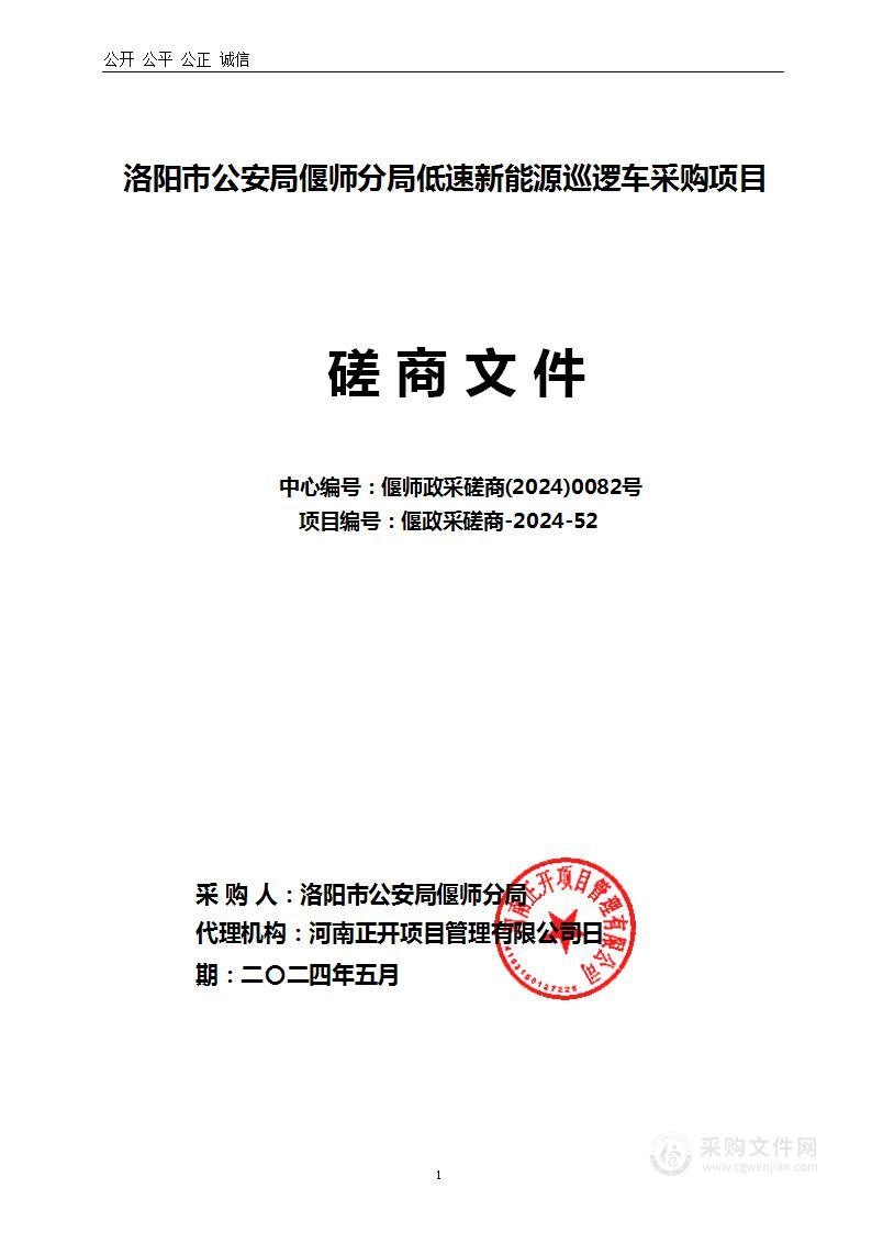 洛阳市公安局偃师分局低速新能源巡逻车采购项目