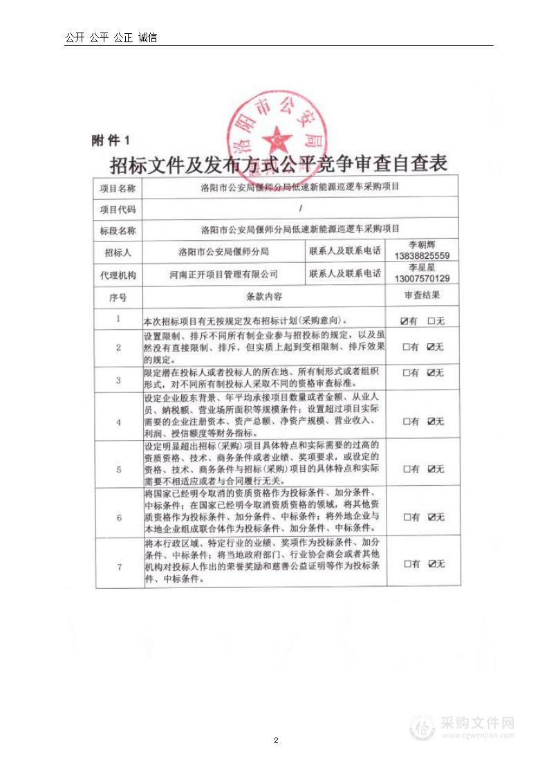 洛阳市公安局偃师分局低速新能源巡逻车采购项目