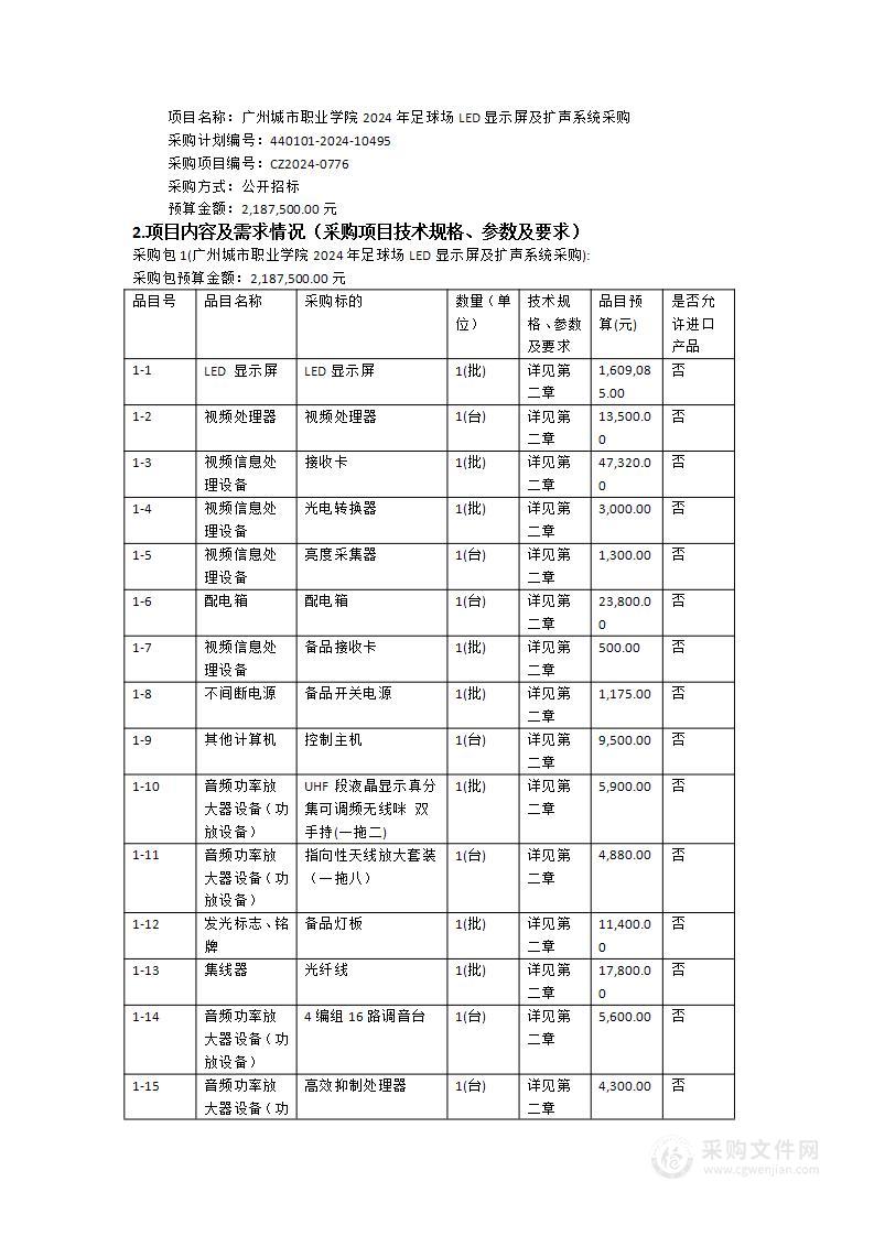 广州城市职业学院2024年足球场LED显示屏及扩声系统采购