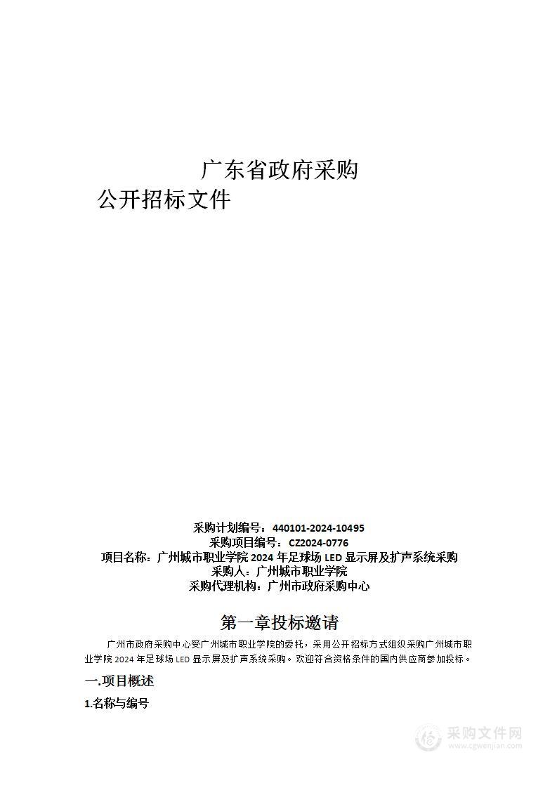 广州城市职业学院2024年足球场LED显示屏及扩声系统采购