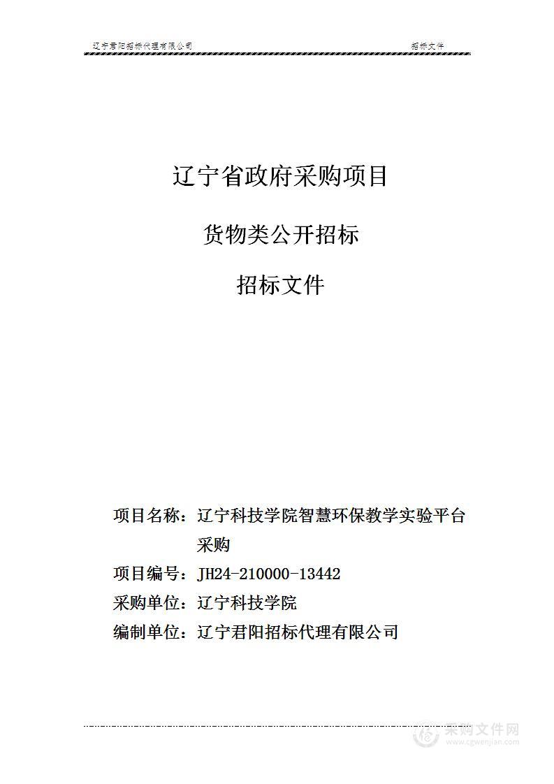 辽宁科技学院智慧环保教学实验平台采购