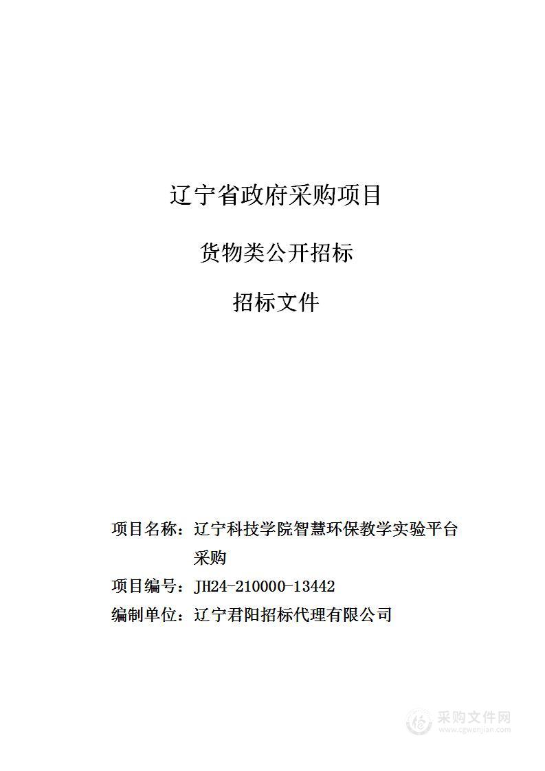 辽宁科技学院智慧环保教学实验平台采购