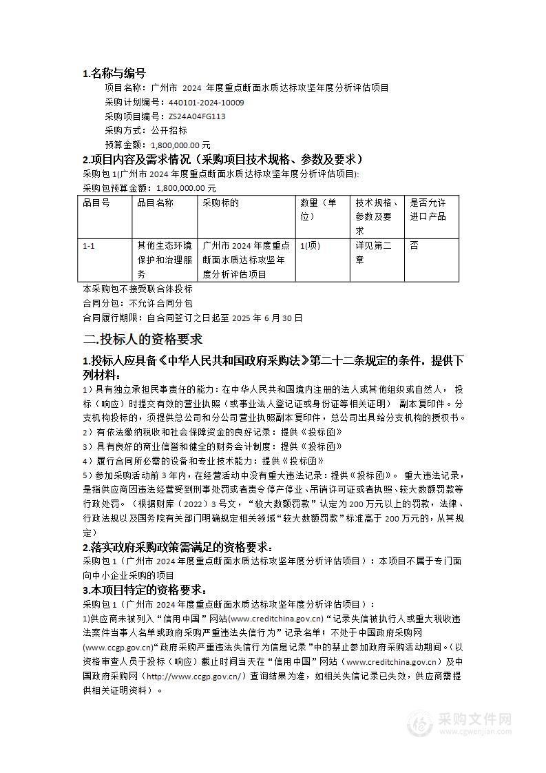 广州市 2024 年度重点断面水质达标攻坚年度分析评估项目