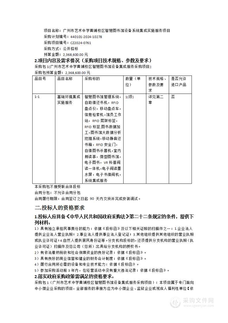 广州市艺术中学黄埔校区智慧图书馆设备系统集成实施服务项目