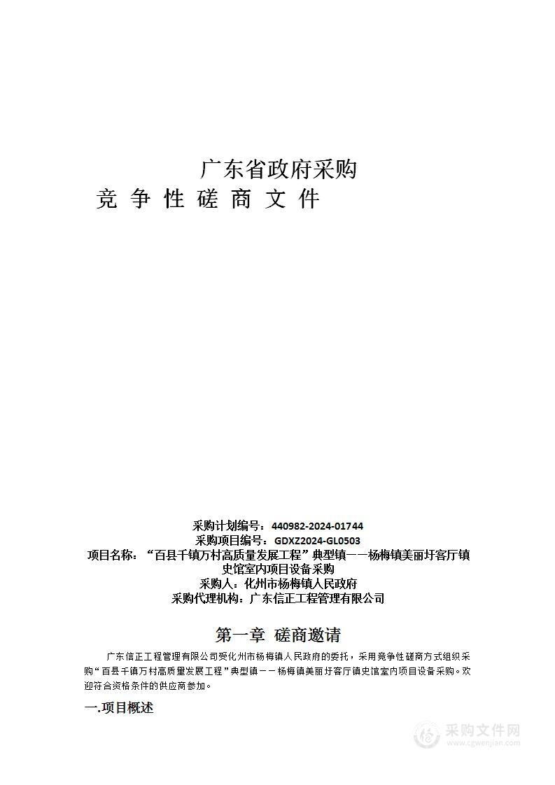 “百县千镇万村高质量发展工程”典型镇——杨梅镇美丽圩客厅镇史馆室内项目设备采购