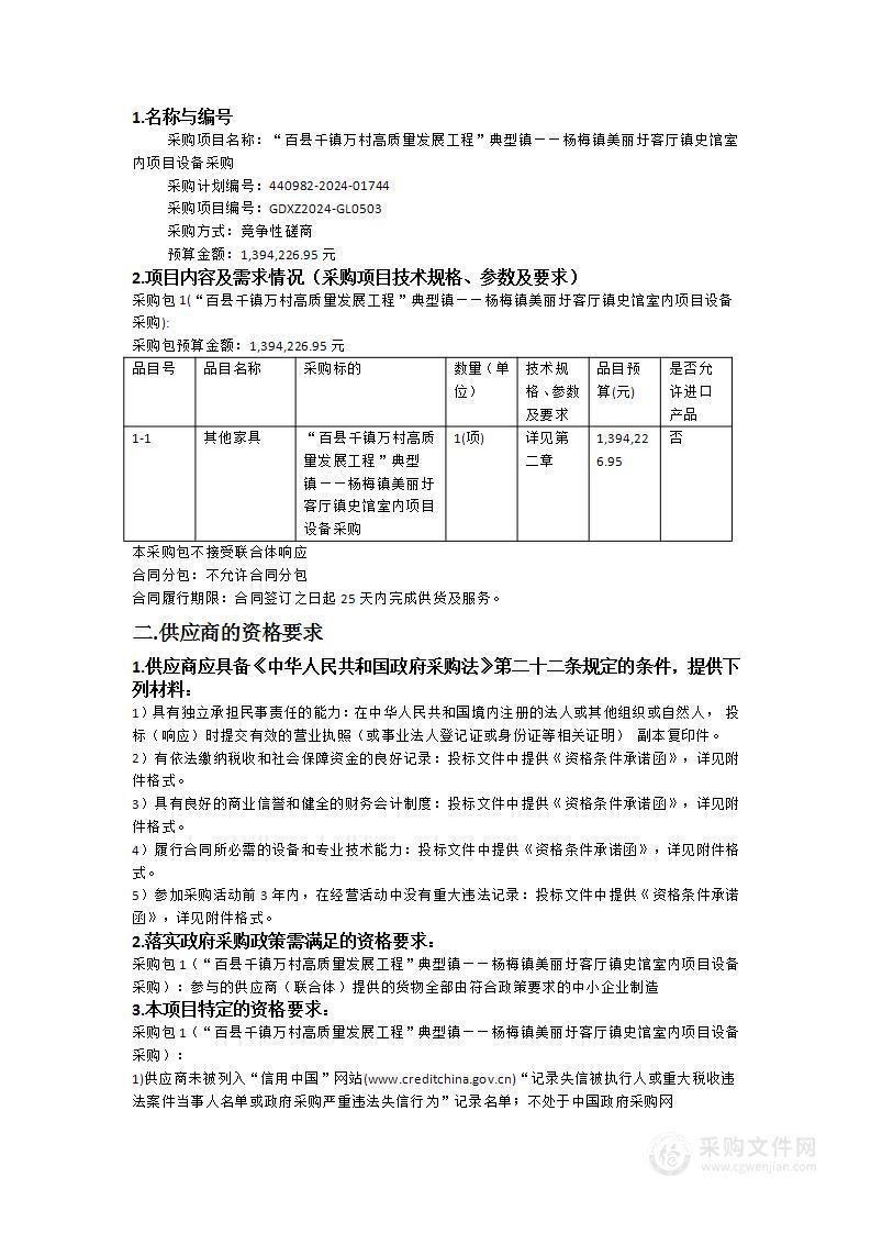 “百县千镇万村高质量发展工程”典型镇——杨梅镇美丽圩客厅镇史馆室内项目设备采购