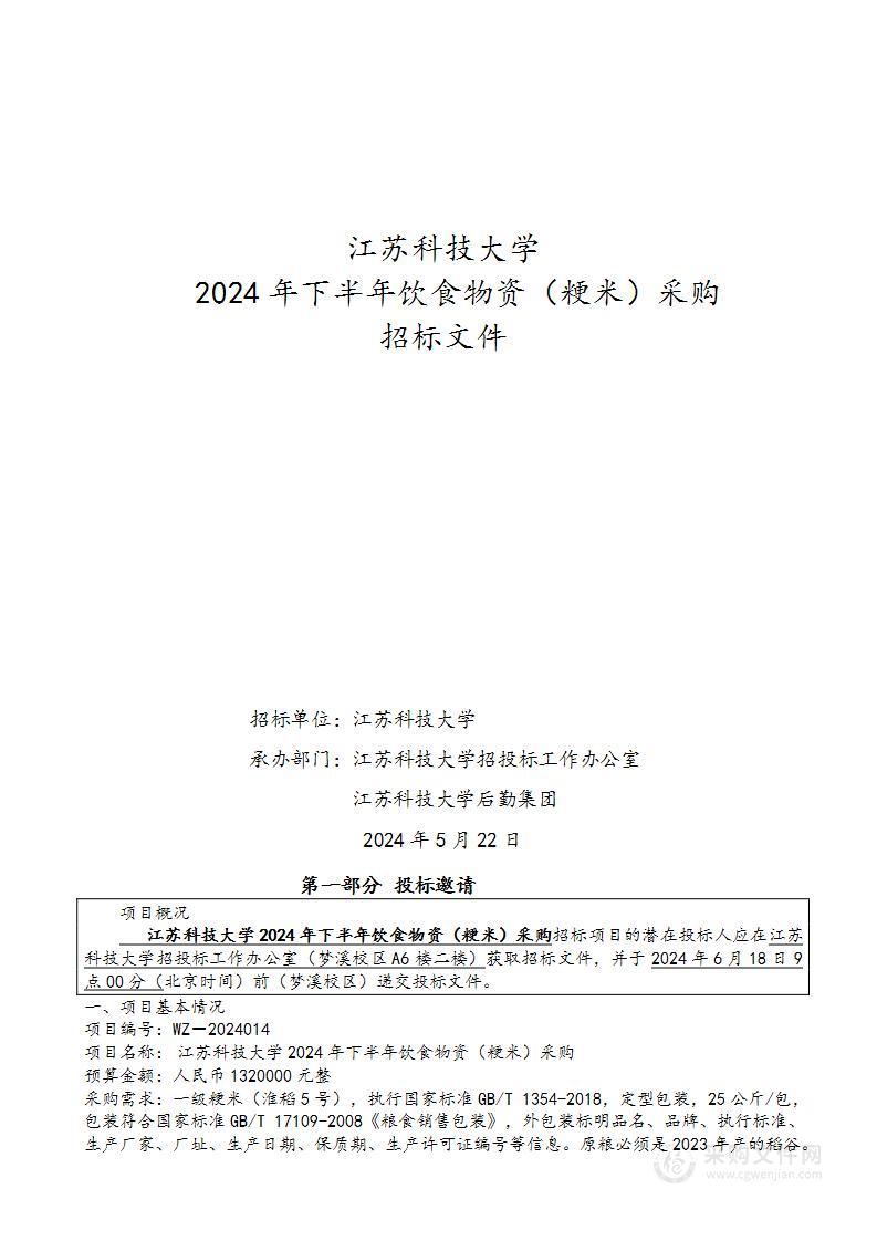 江苏科技大学2024年下半年饮食物资（粳米）采购